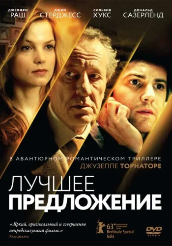 Постер к фильму Лучшее предложение