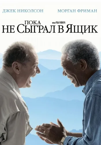 Постер Пока не сыграл в ящик